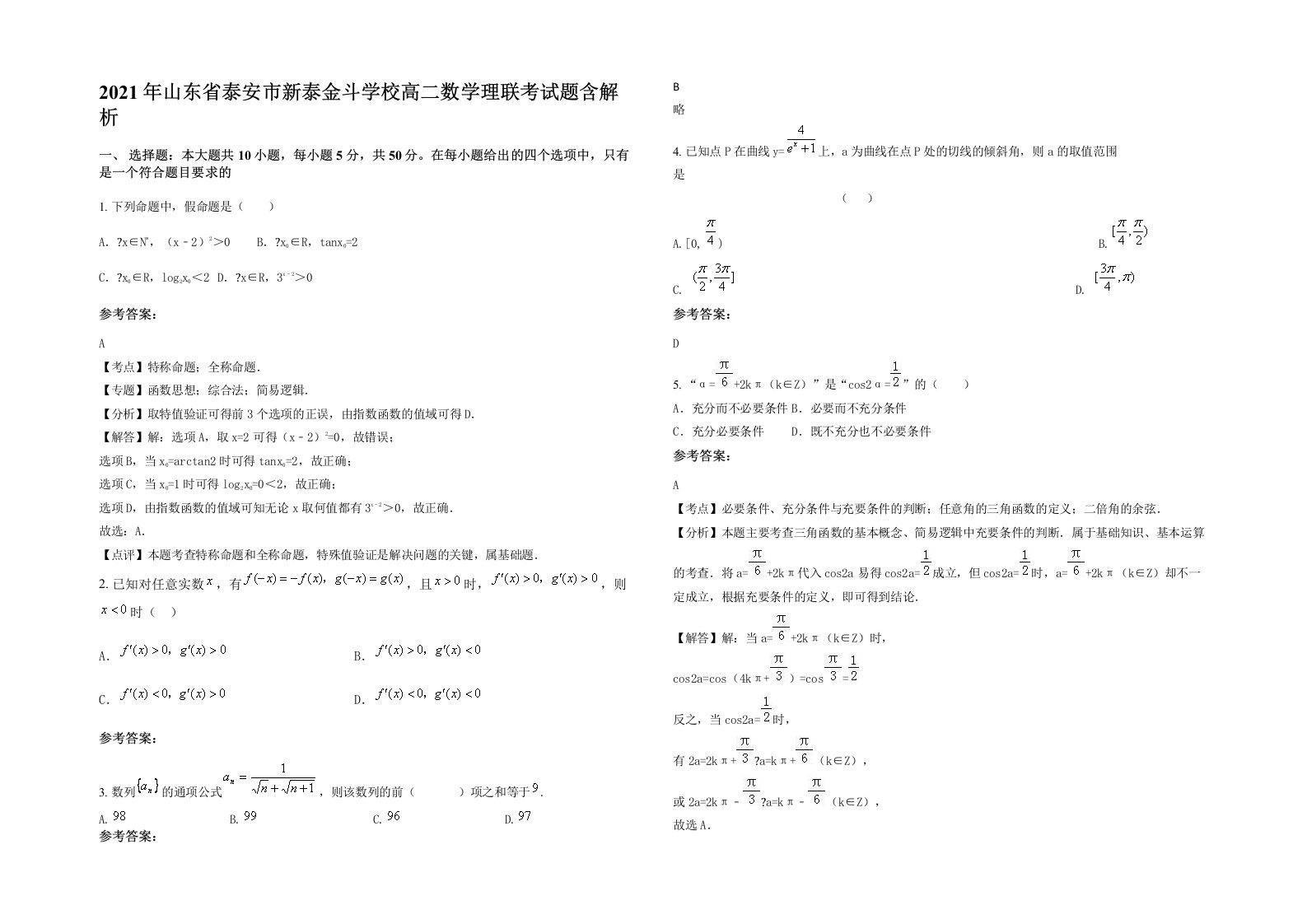 2021年山东省泰安市新泰金斗学校高二数学理联考试题含解析