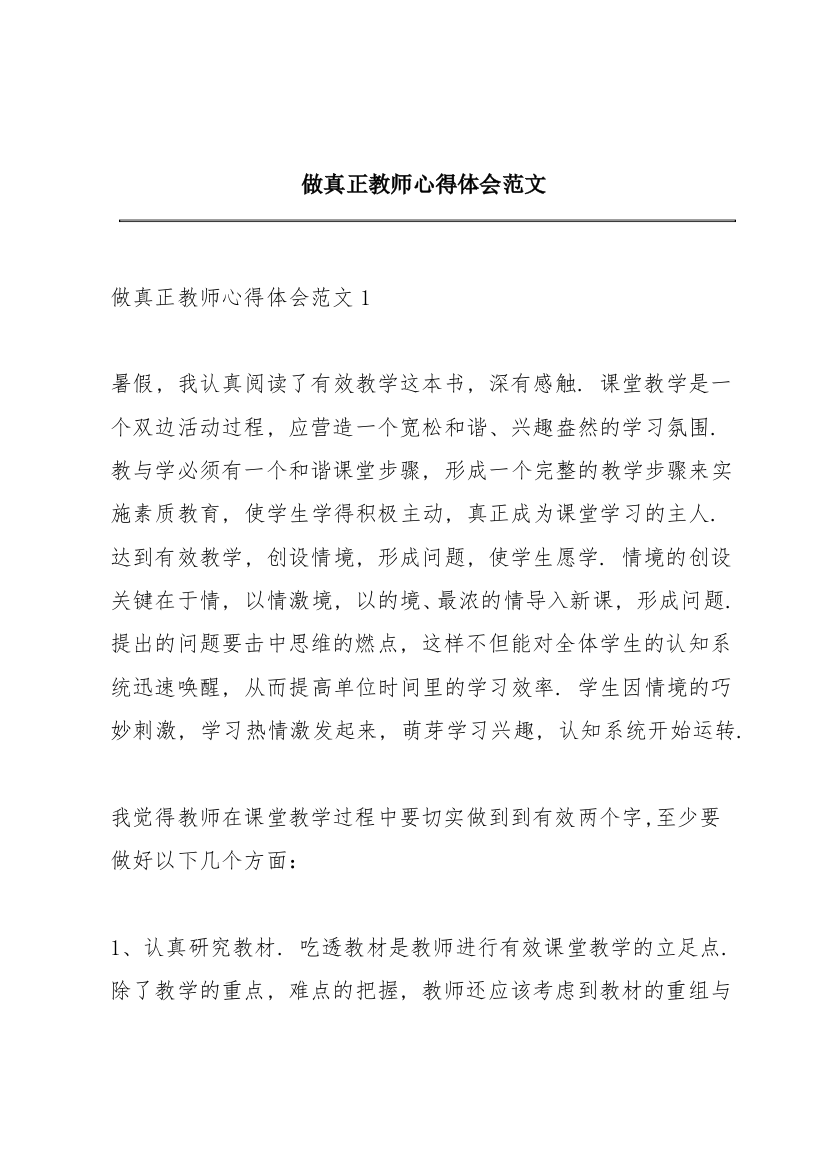 做真正教师心得体会范文