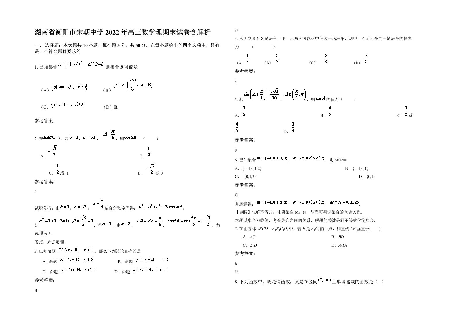 湖南省衡阳市宋朝中学2022年高三数学理期末试卷含解析