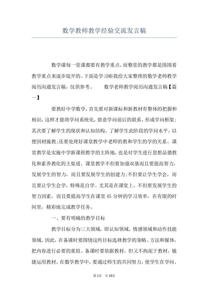 数学教师教学经验交流发言稿