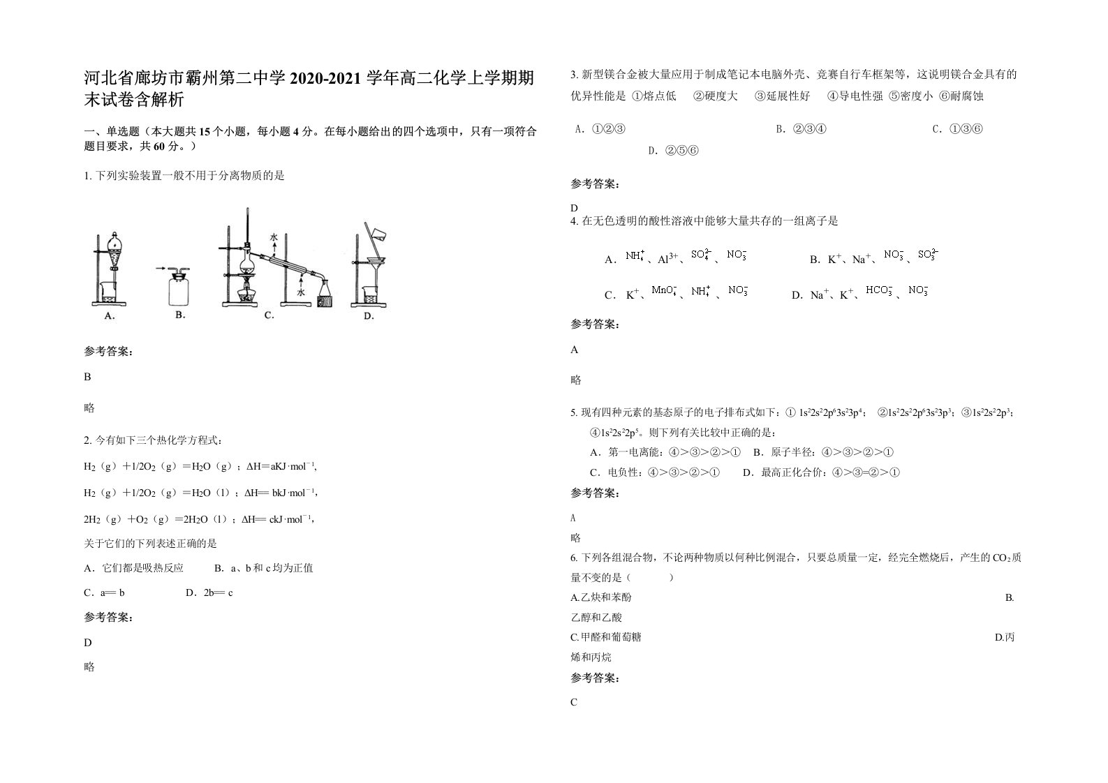 河北省廊坊市霸州第二中学2020-2021学年高二化学上学期期末试卷含解析