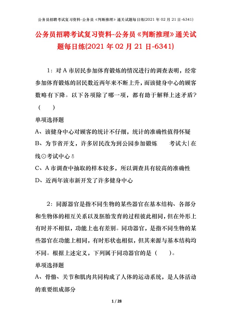 公务员招聘考试复习资料-公务员判断推理通关试题每日练2021年02月21日-6341