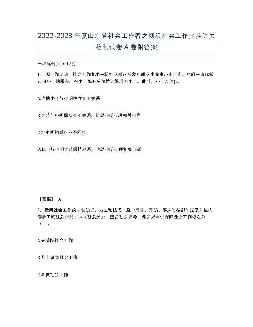 2022-2023年度山东省社会工作者之初级社会工作实务过关检测试卷A卷附答案