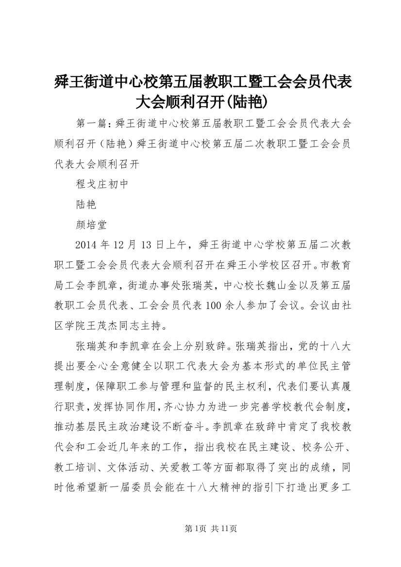 舜王街道中心校第五届教职工暨工会会员代表大会顺利召开(陆艳)