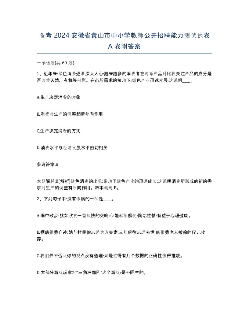 备考2024安徽省黄山市中小学教师公开招聘能力测试试卷A卷附答案