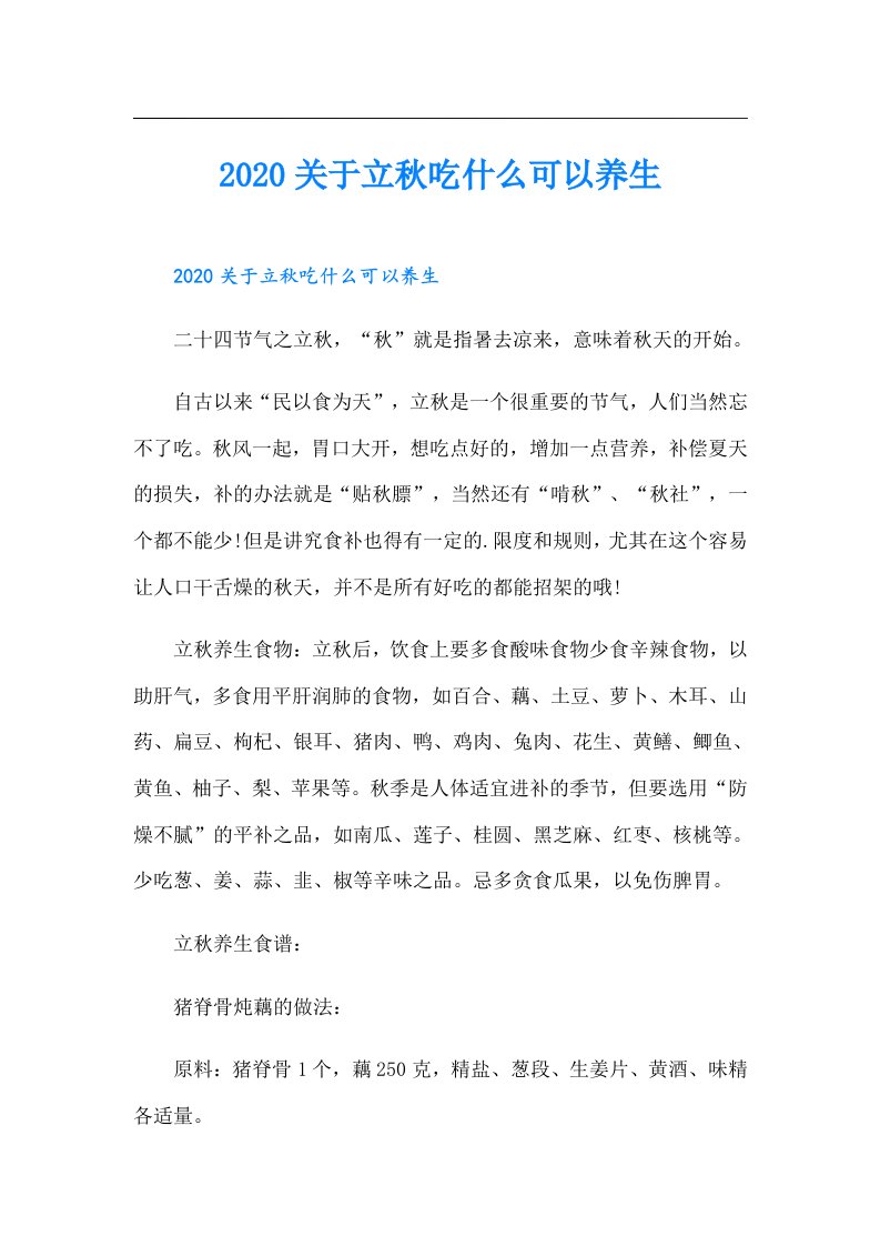 关于立秋吃什么可以养生