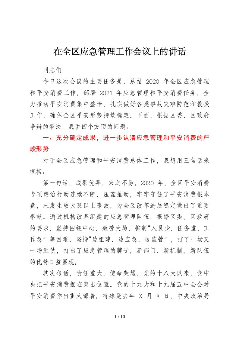 在全区应急管理工作会议上的讲话1