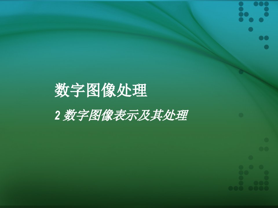 数字图像表示