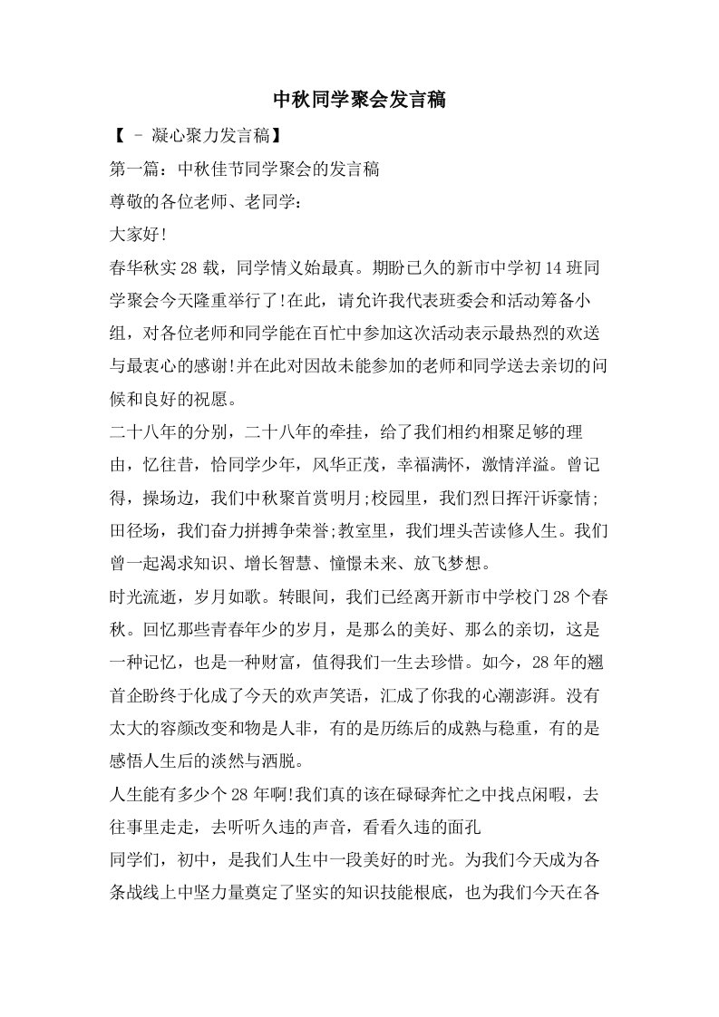 中秋同学聚会发言稿