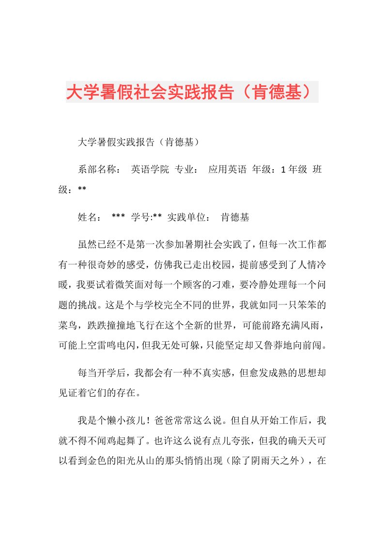 大学暑假社会实践报告（肯德基）