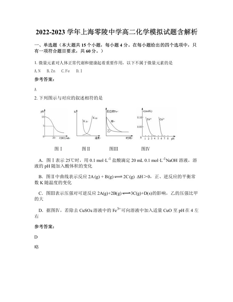 2022-2023学年上海零陵中学高二化学模拟试题含解析