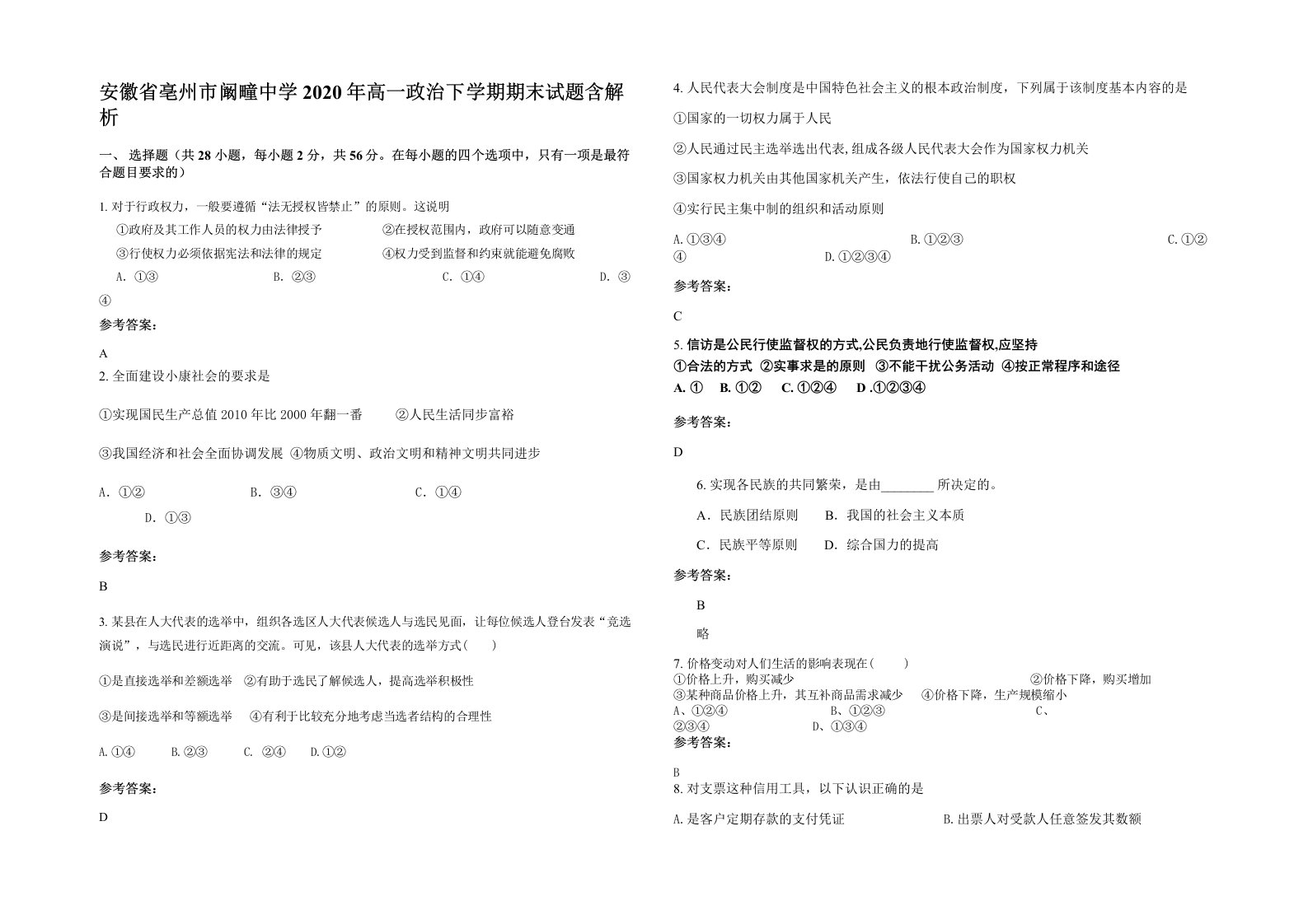 安徽省亳州市阚疃中学2020年高一政治下学期期末试题含解析