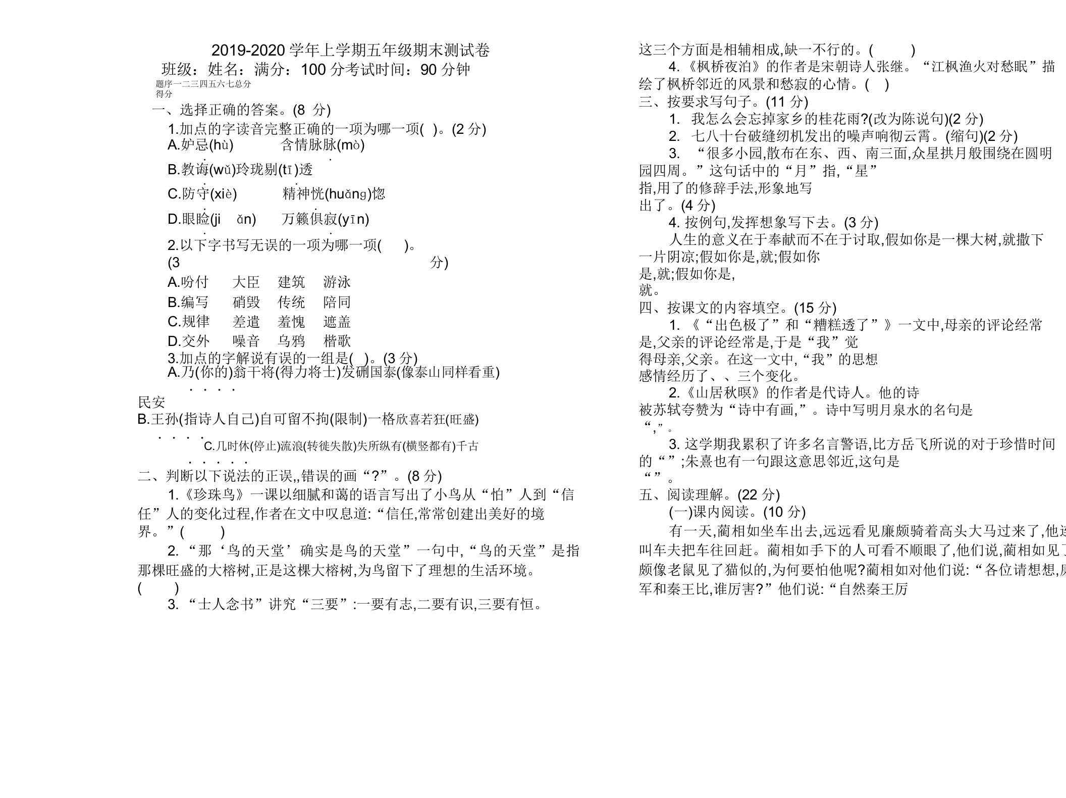 2019部编小学语文五年级上册期末测试卷-最新精品