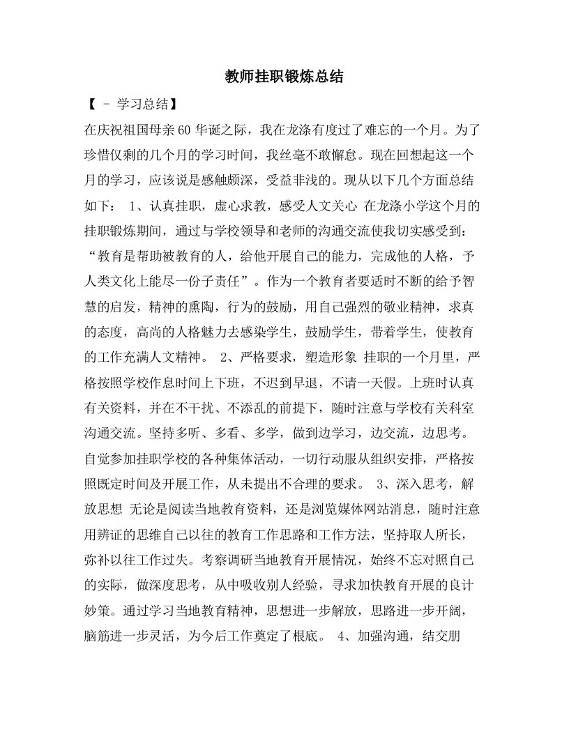 教师挂职锻炼总结