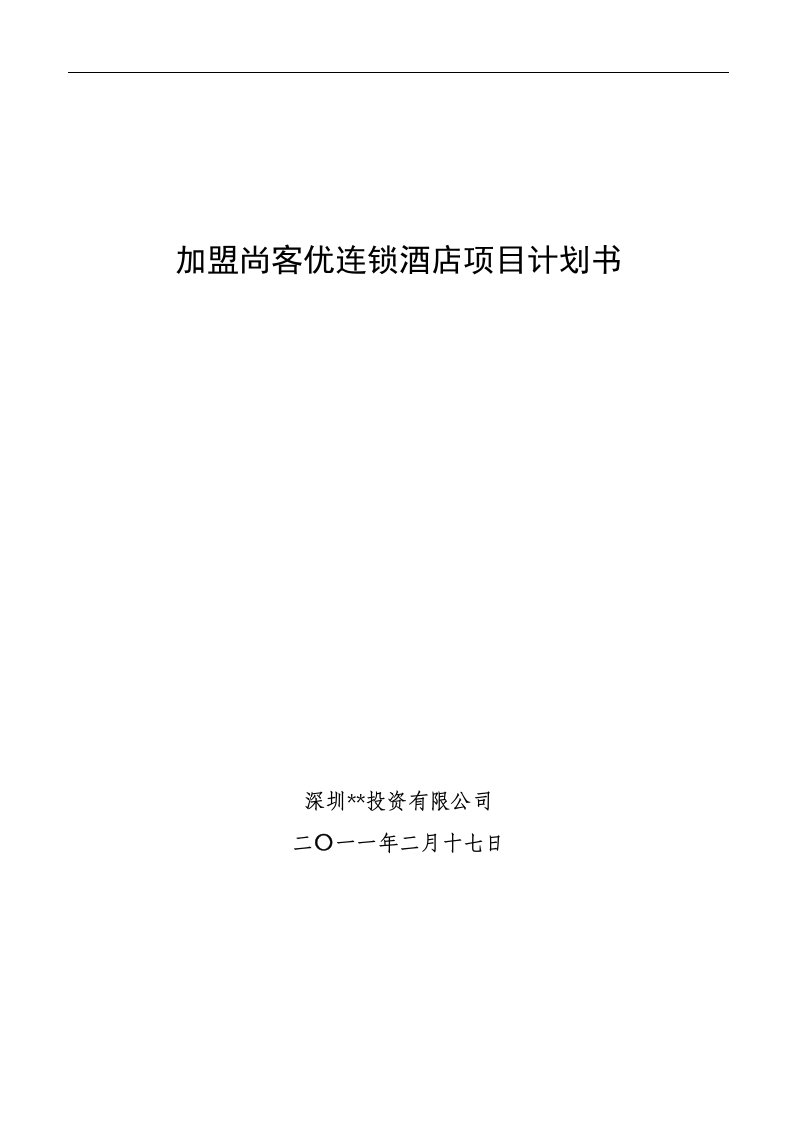 2011年加盟尚客优连锁酒店项目商业计划书