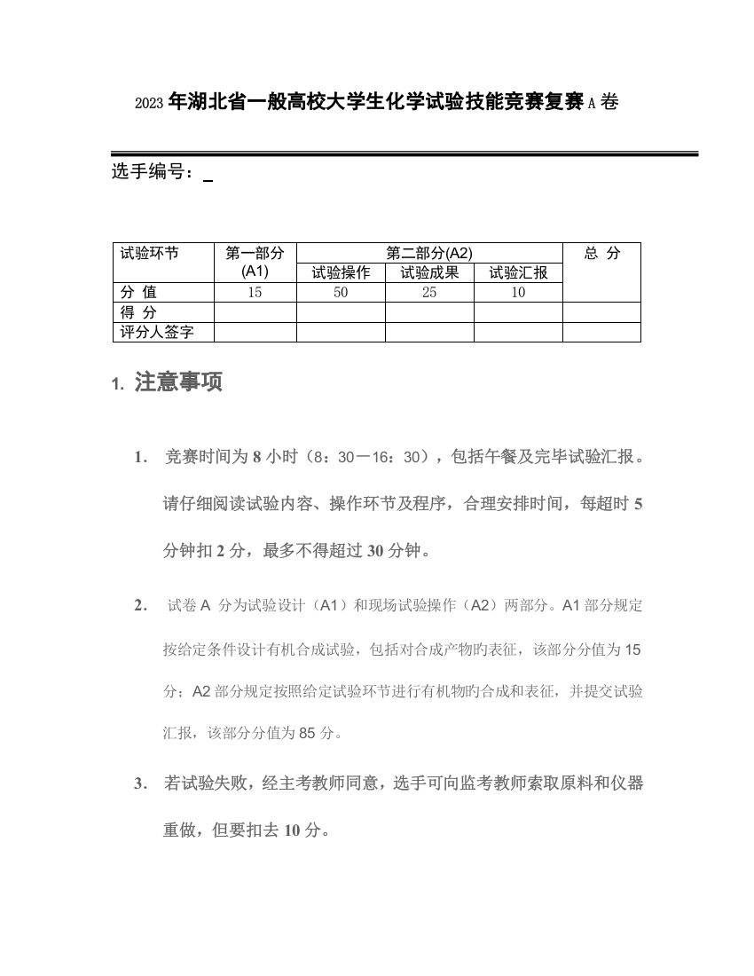 2023年湖北省普通高校大学生化学实验技能竞赛复赛A卷