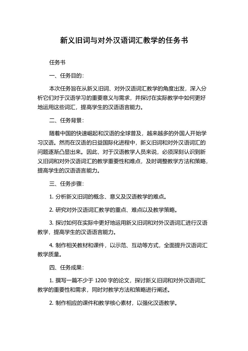 新义旧词与对外汉语词汇教学的任务书