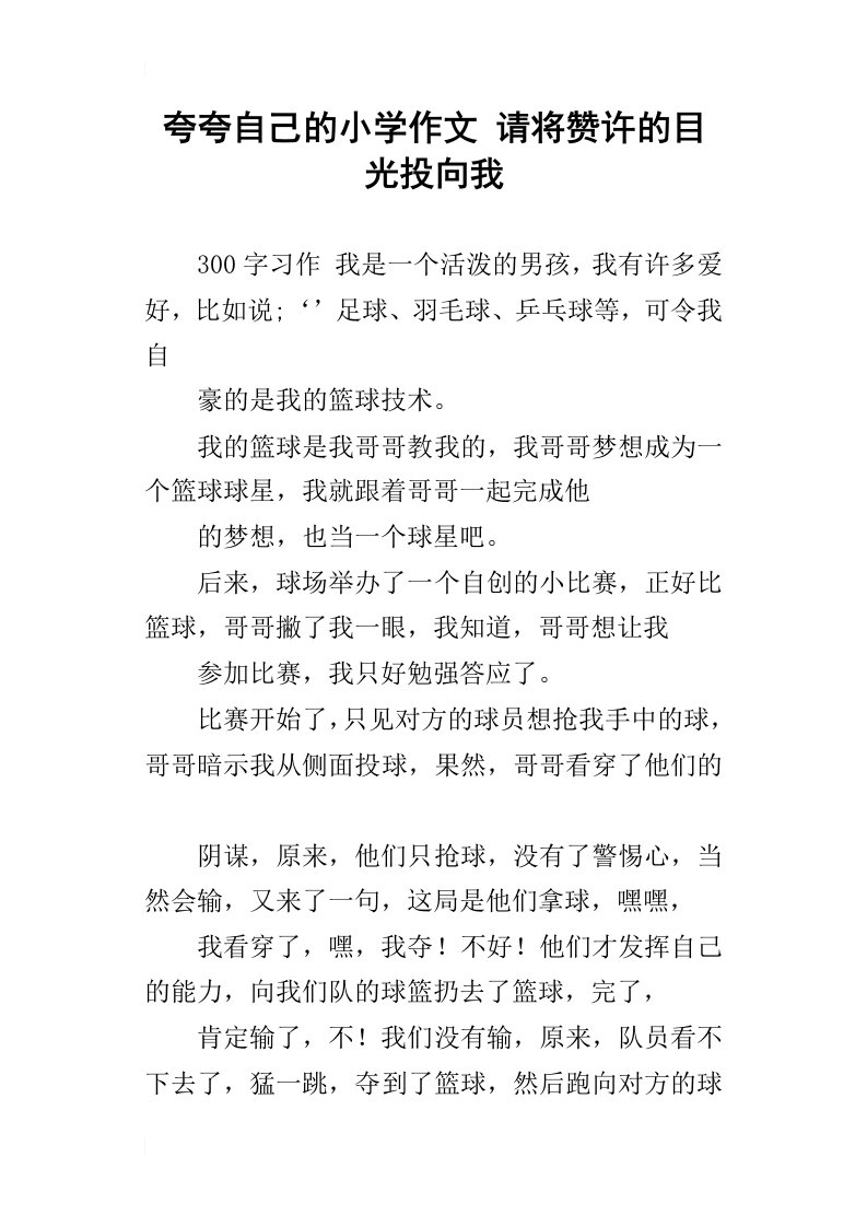 夸夸自己的小学作文请将赞许的目光投向我