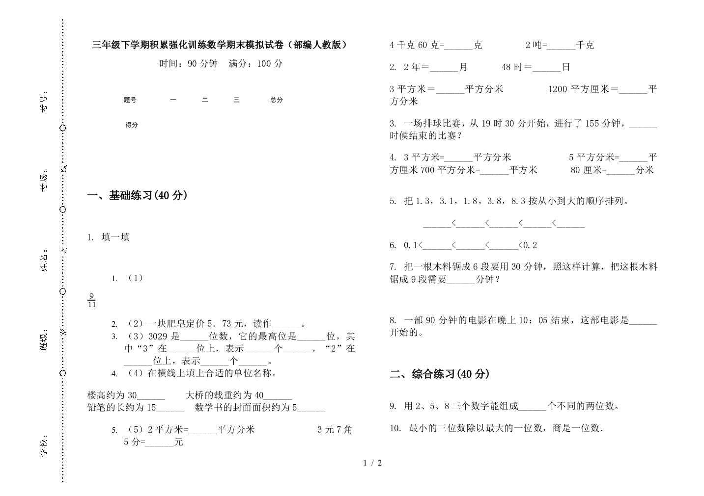 三年级下学期积累强化训练数学期末模拟试卷(部编人教版)