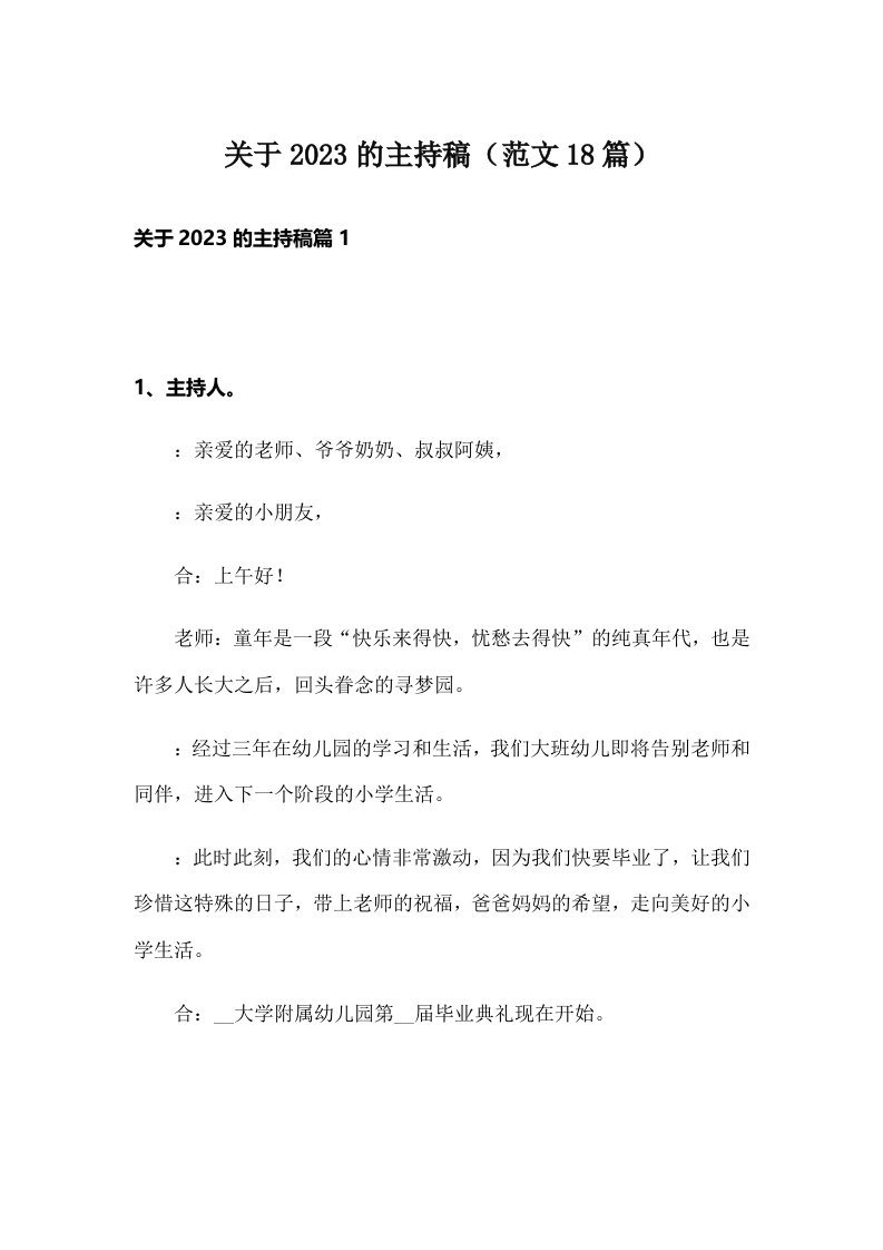 关于2023的主持稿（范文18篇）