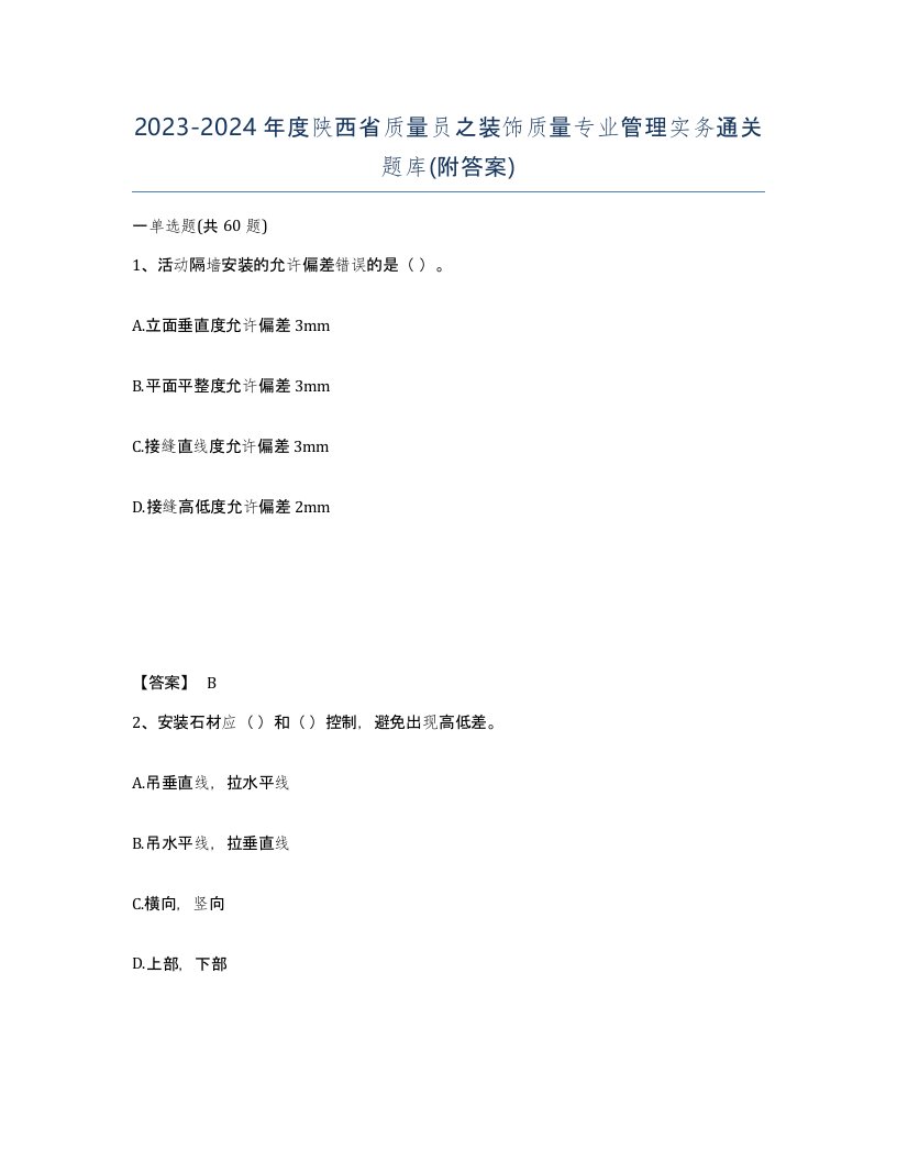 2023-2024年度陕西省质量员之装饰质量专业管理实务通关题库附答案