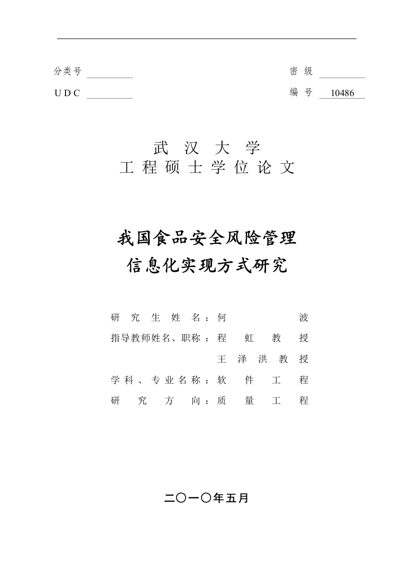 我国食品安全风险管理信息化实现方式研究本科学位论文