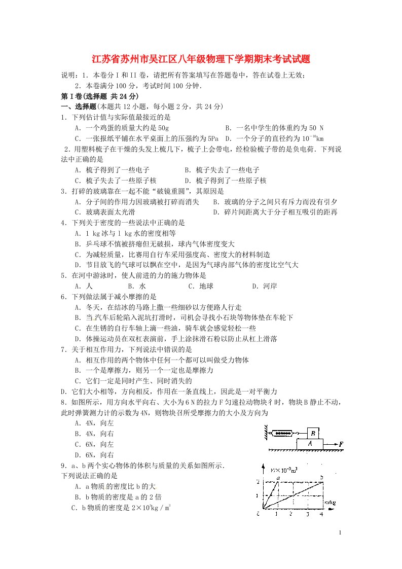 江苏省苏州市吴江区八级物理下学期期末考试试题（无答案）