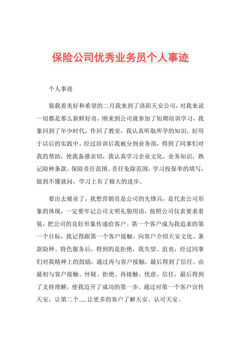 保险公司优秀业务员个人事迹