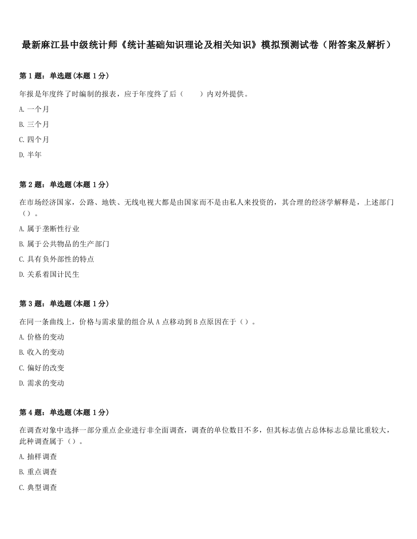 最新麻江县中级统计师《统计基础知识理论及相关知识》模拟预测试卷（附答案及解析）