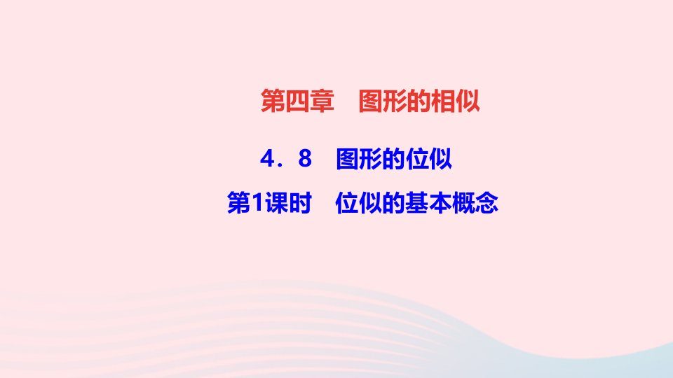 九年级数学上册第四章图形的相似8图形的位似第1课时位似的基本概念作业课件新版北师大版