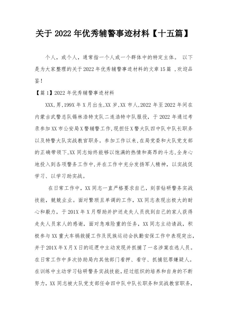 关于2022年优秀辅警事迹材料【十五篇】