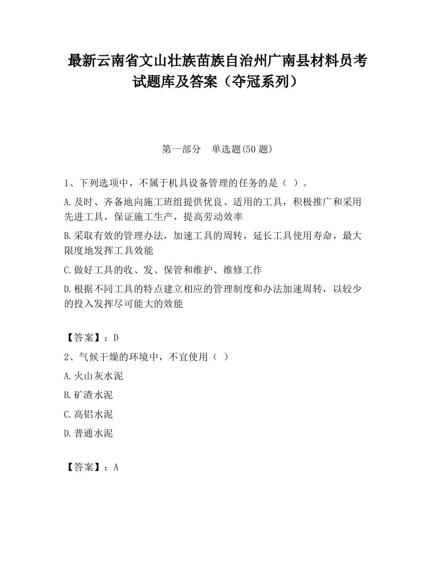 最新云南省文山壮族苗族自治州广南县材料员考试题库及答案（夺冠系列）