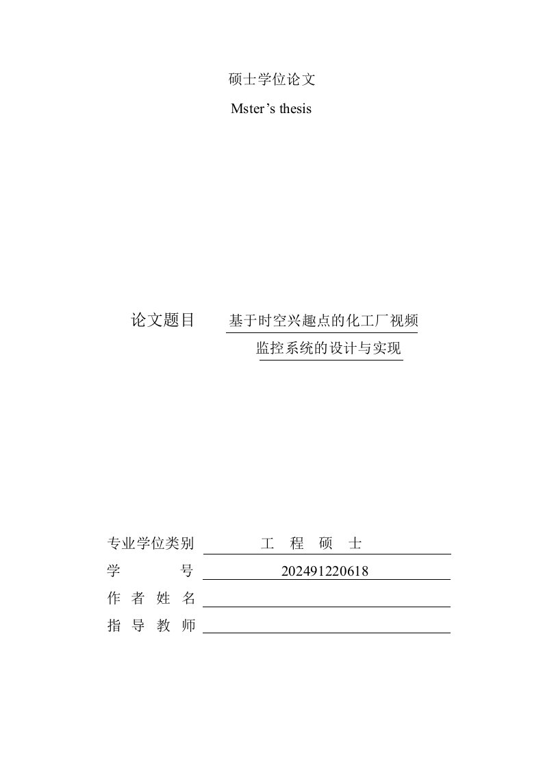 硕士基于时空兴趣点的化工厂视频监控系统设计与实现