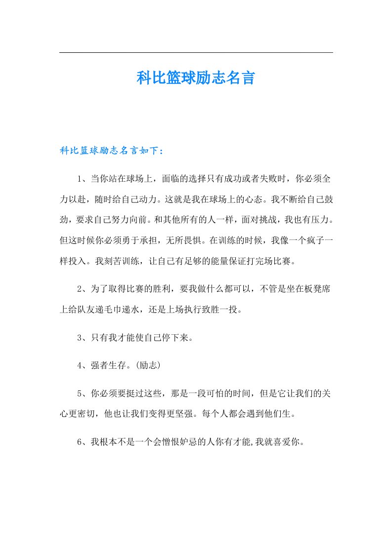 科比篮球励志名言