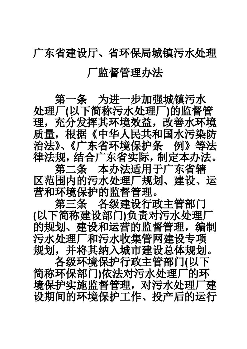 广东省建设厅、省环保局城镇污水处理厂监督管理办法