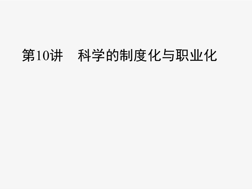 科学的制度化与职业化、电磁