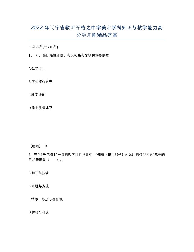 2022年辽宁省教师资格之中学美术学科知识与教学能力高分题库附答案