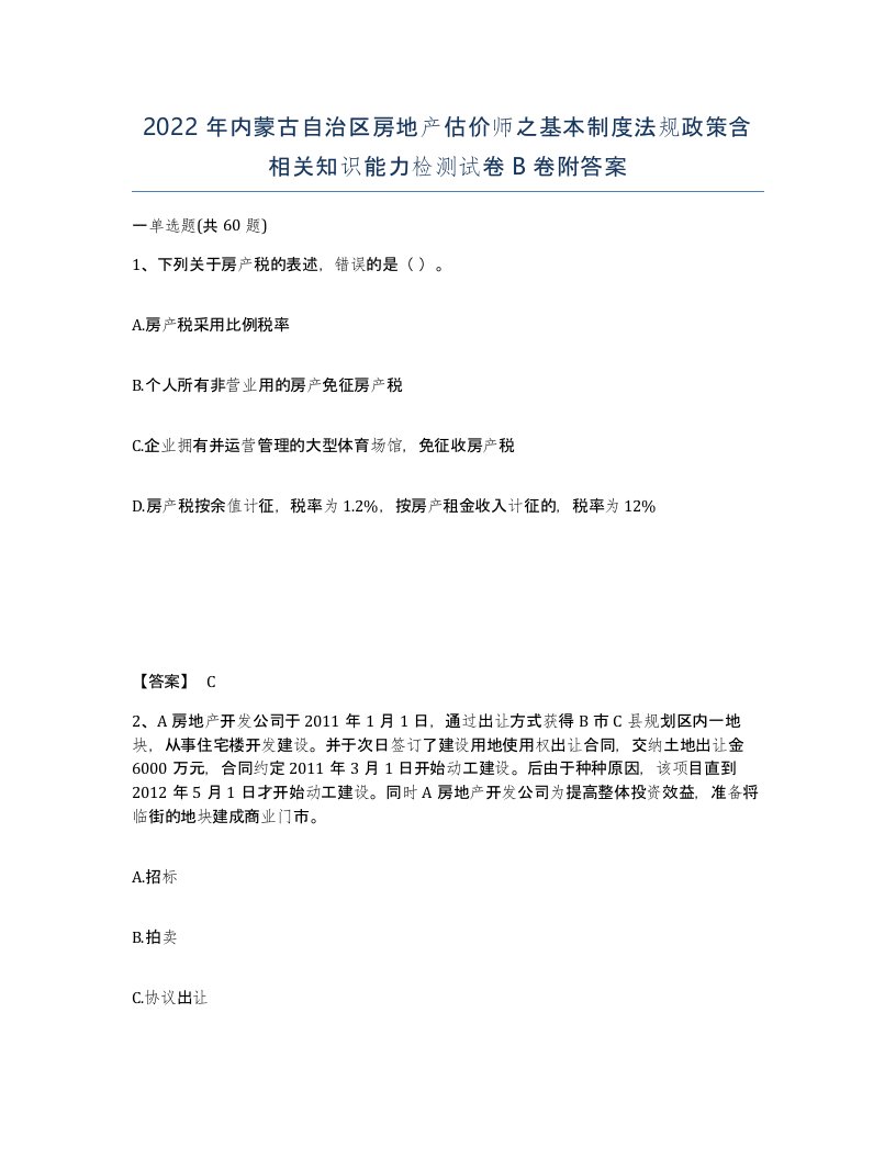 2022年内蒙古自治区房地产估价师之基本制度法规政策含相关知识能力检测试卷B卷附答案