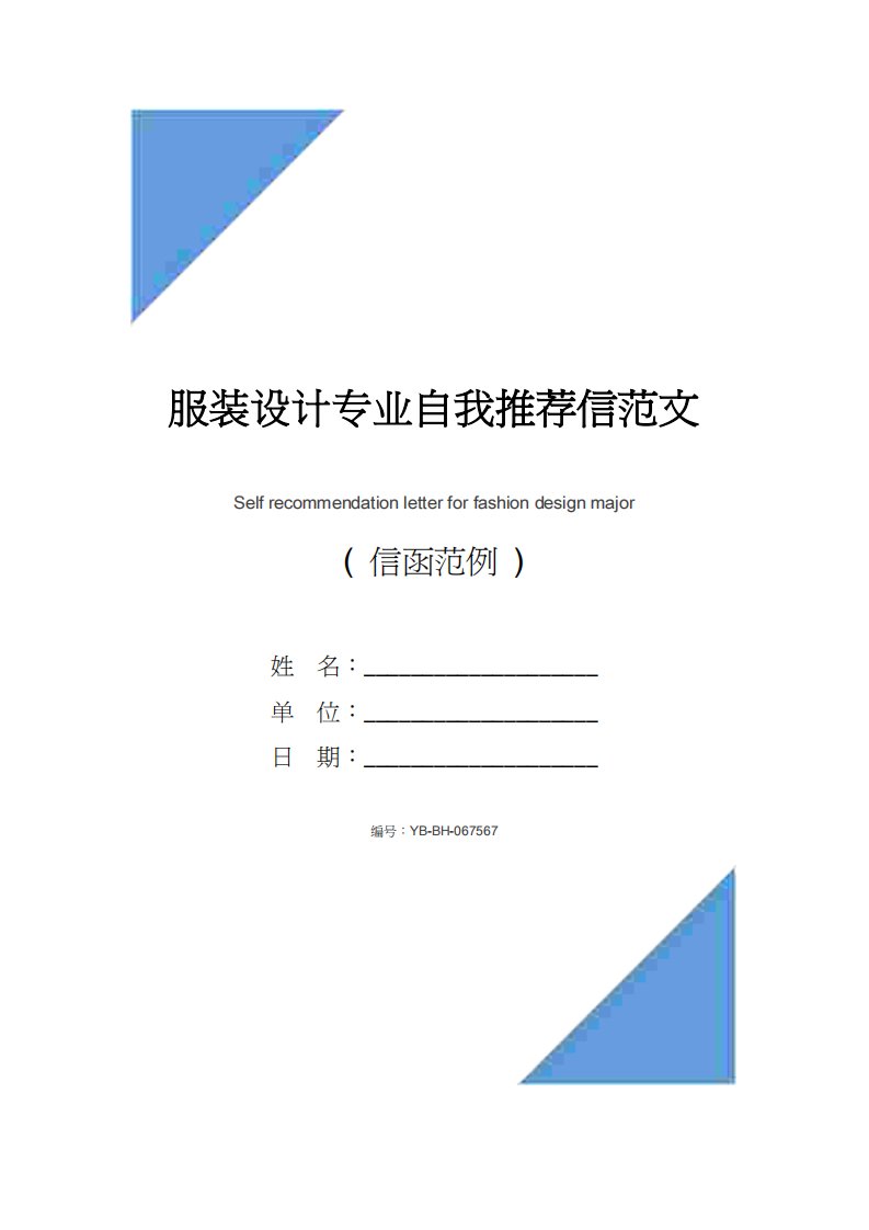 服装设计专业自我推荐信范文