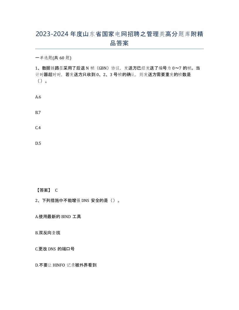 2023-2024年度山东省国家电网招聘之管理类高分题库附答案