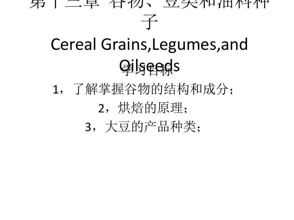 谷物、豆类和油料种子