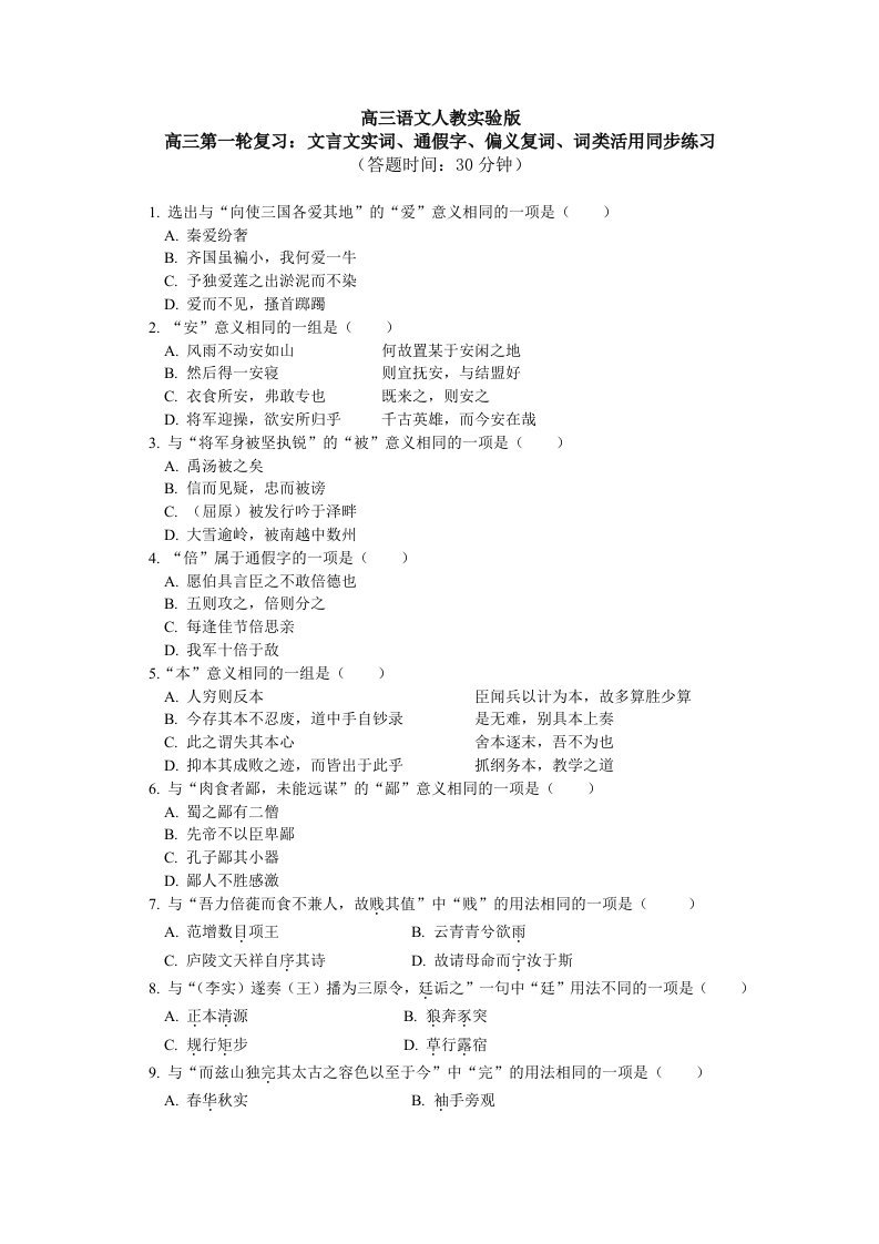 高考第一轮复习-文言文实词、通假字、偏义复词、词类活用同步练习