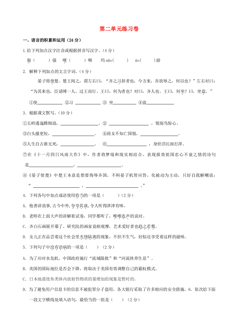 （小学中学试题）八年级语文上册