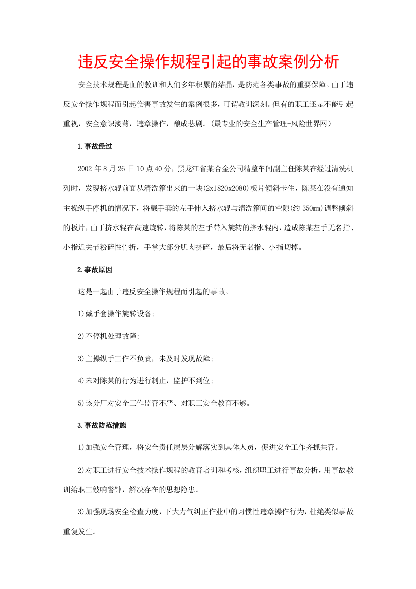 违反安全操作规程引起的事故案例分析