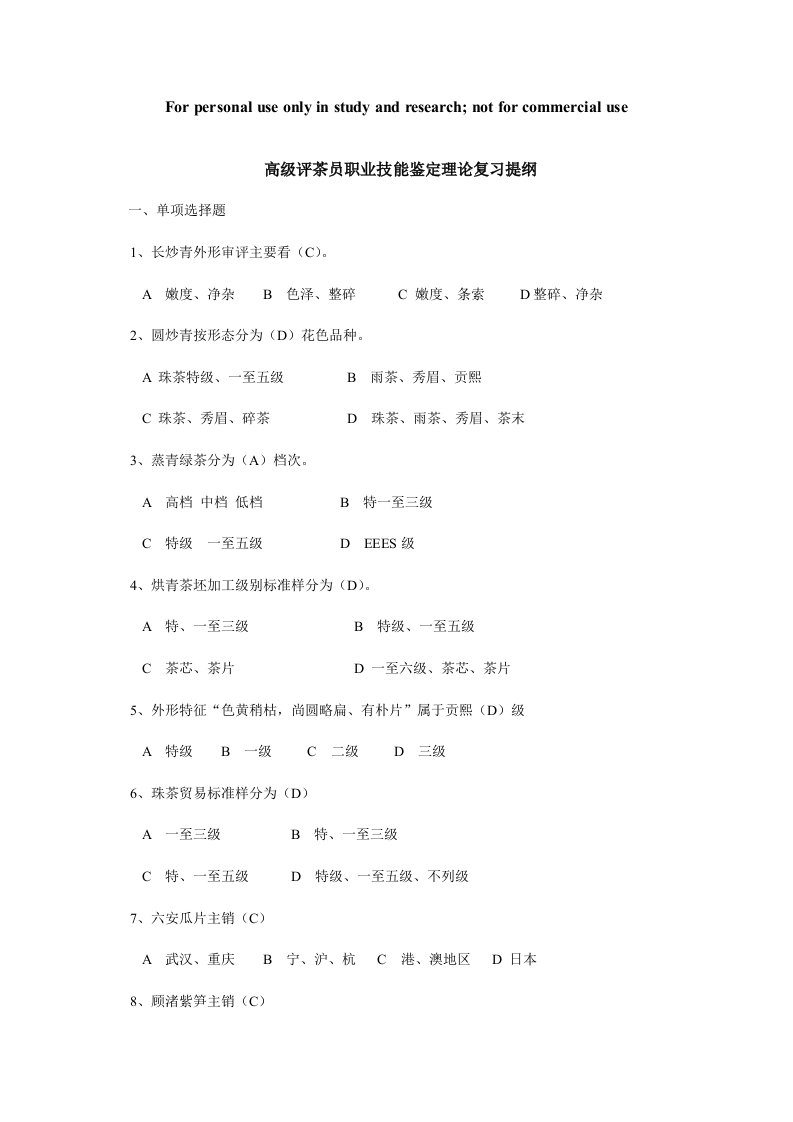 福建省(高级)评茶员理论与技能考试内容