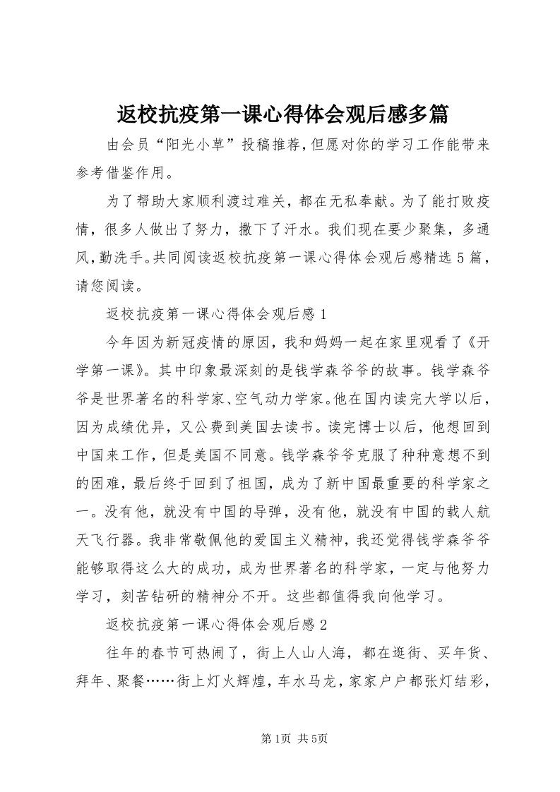 返校抗疫第一课心得体会观后感多篇