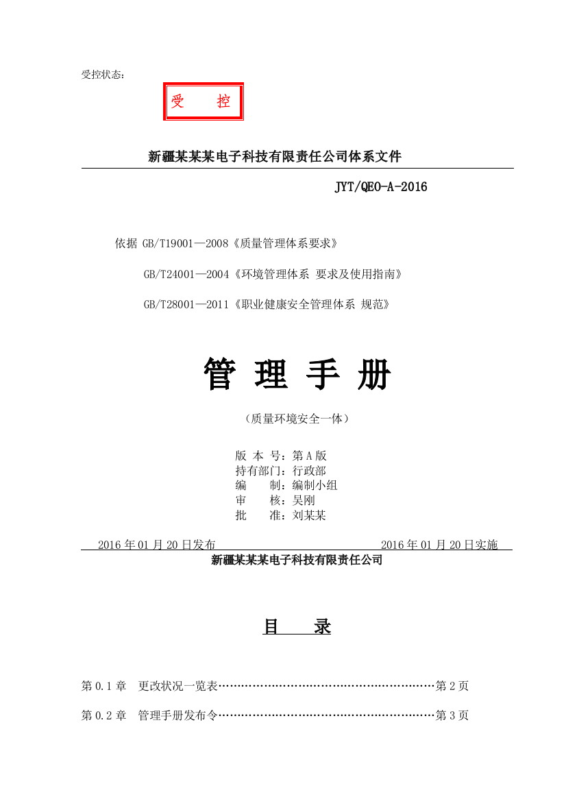 JYT01系统集成安防工程质量环境职业健康安全管理手册