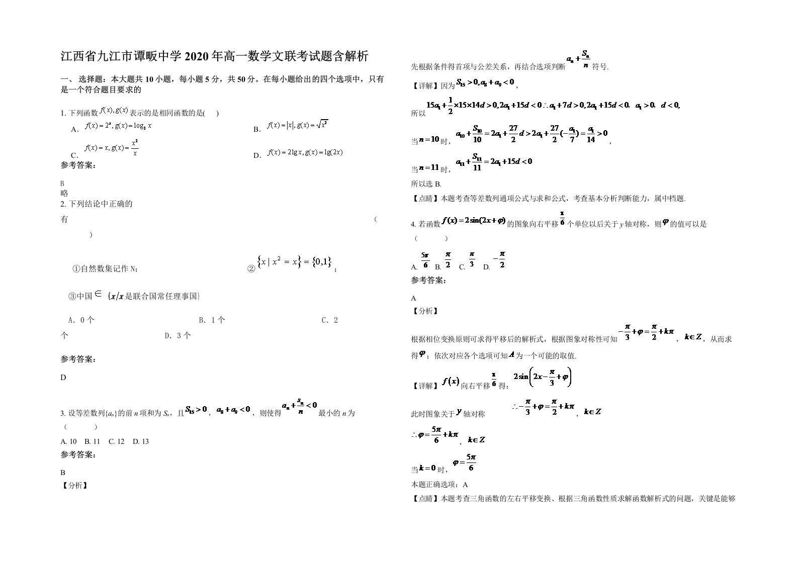 江西省九江市谭畈中学2020年高一数学文联考试题含解析