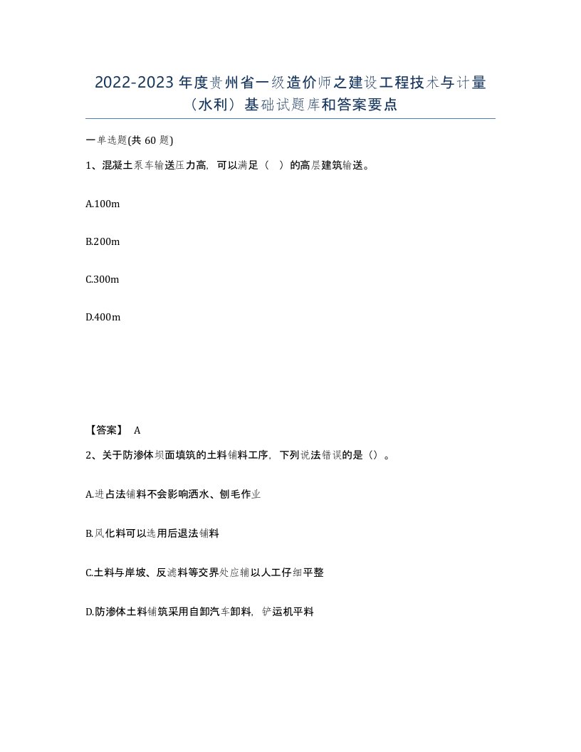 2022-2023年度贵州省一级造价师之建设工程技术与计量水利基础试题库和答案要点