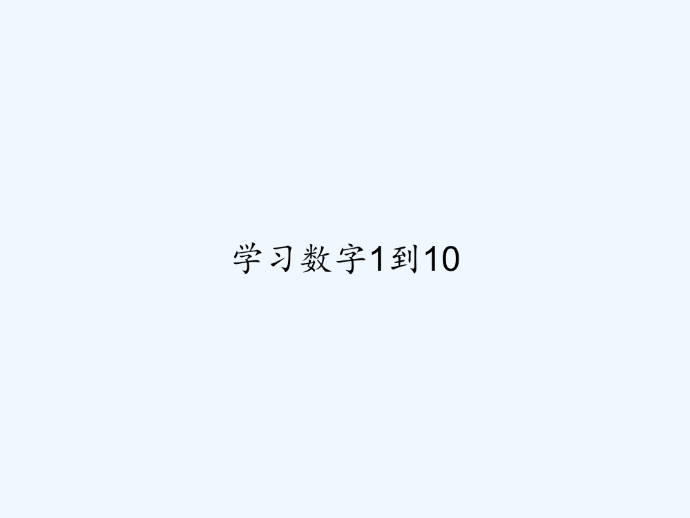 学习数字1到10-PPT